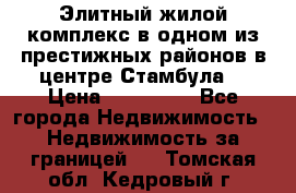 Элитный жилой комплекс в одном из престижных районов в центре Стамбула. › Цена ­ 265 000 - Все города Недвижимость » Недвижимость за границей   . Томская обл.,Кедровый г.